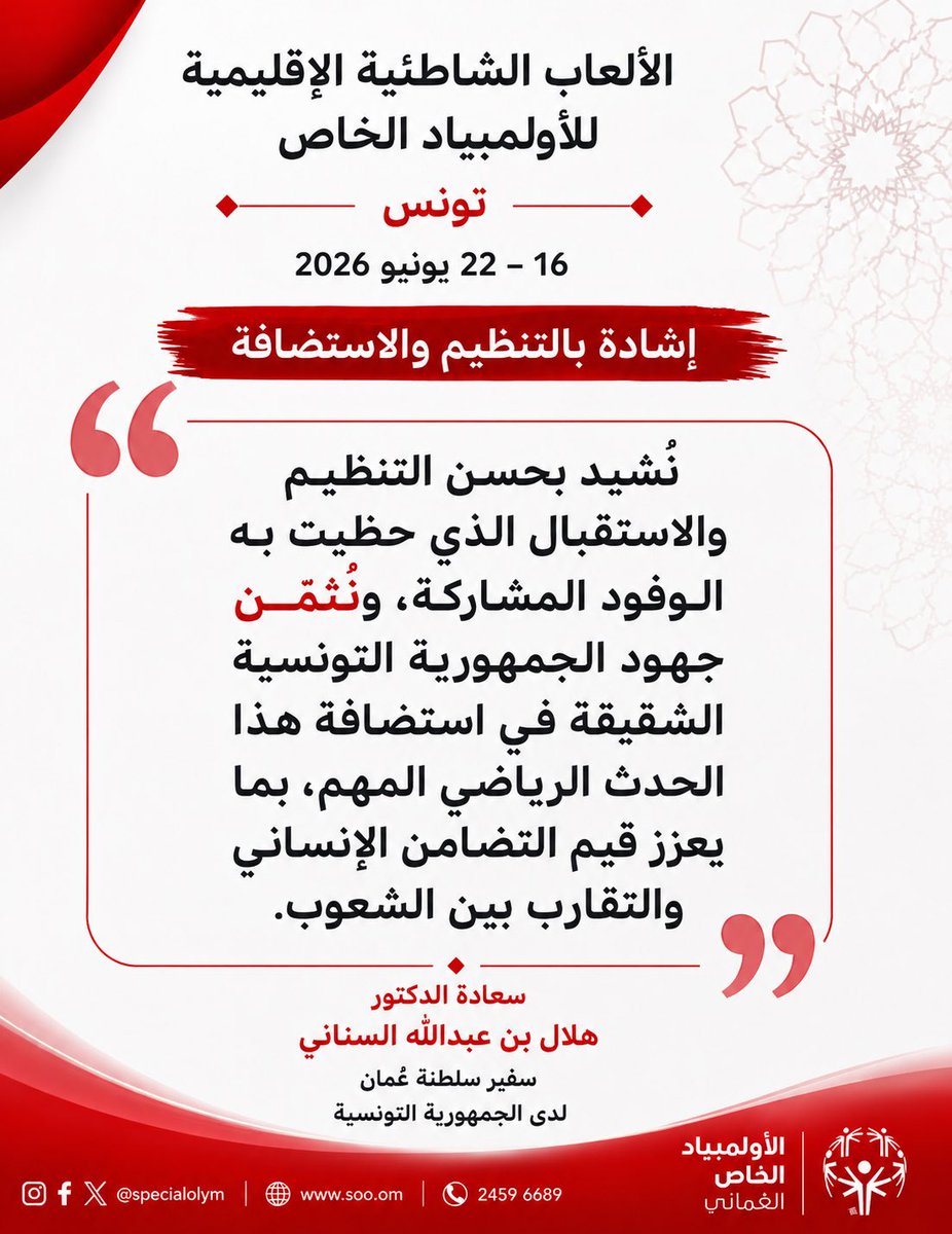 specialolym's tweet photo. أبرز ما جاء في كلمة سعادة الدكتور هلال بن عبدالله السناني، سفير سلطنة عُمان لدى الجمهورية التونسية، خلال افتتاح الألعاب الشاطئية الإقليمية للأولمبياد الخاص – تونس 2026 ⤵️ https://t.co/RMl6mxsv16
