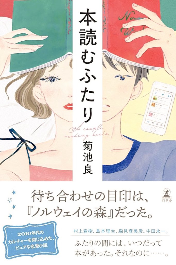 qoo_hanuru's tweet photo. 菊池良さん
【本読むふたり】#読了
Twitterの読書アカウントがきっかけで、出会ったふたり。

Tweetから伝わる人柄とか、体温ってある。誰かの感性を素敵だと思えたり、信頼できたら嬉しい。

タツヤとフミカのやりとりは、ホント微笑ましかったなあ✨️

実在する本が、たくさん出てきたのも楽しい♪ https://t.co/ykh0WDdutJ