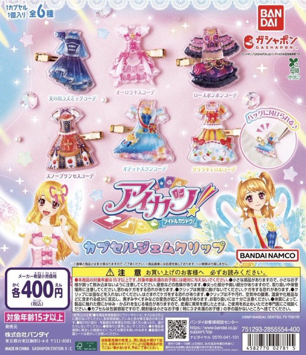 fmengn's tweet photo. 【交換】アイカツ カプセルジェムクリップ ガチャ

【譲】クララキャロルコーデ
【求】オーロラキス＞なんでも検討致します。

お気軽にお声掛けください。 https://t.co/ZukM4hlGtt