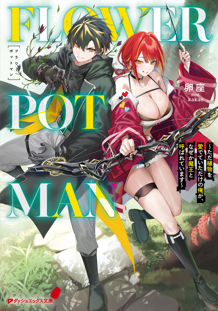 kakao_3percent's tweet photo. DX文庫『FLOWERPOTMAN～ただ植物を愛でていただけの俺が、なぜか魔王と呼ばれています～』のイラスト担当させていただきました！

6月25日発売です。よろしくお願いします🙏 https://t.co/8zbN1KXV1t