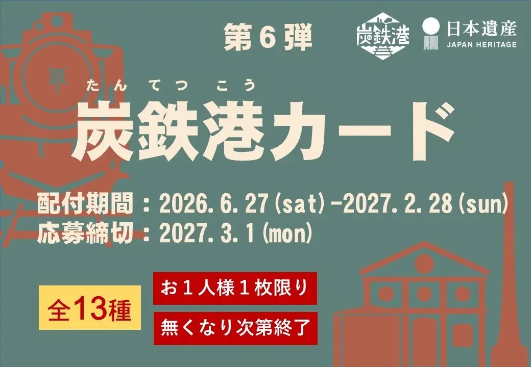 public_cardigan's tweet photo. 炭鉄港地域を巡ってカードを集めよう！炭鉄港カード（第６弾）は　　6月27日(土)配布開始！
#炭鉄港カード
https://t.co/VH7tMk4VqA https://t.co/lUFe4Spg2c
