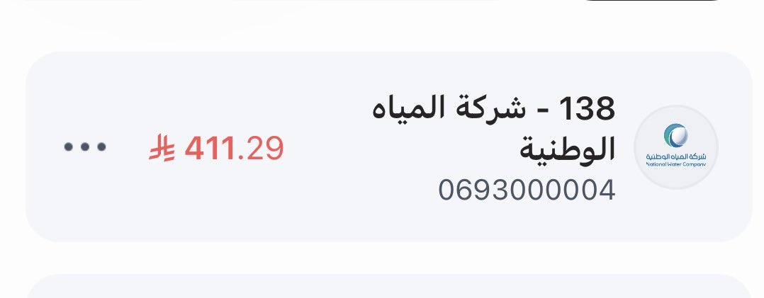 uso123S's tweet photo. @liilKSA711 فاتورة من شركة المياة لأسرة أيتام ، الله يفرج هم من يساهم في سدادها ويرزقه من واسع فضله
الرمز : 138
المبلغ : 411
رقم الفاتورة:
0693000004 https://t.co/dOuz7gsOhU