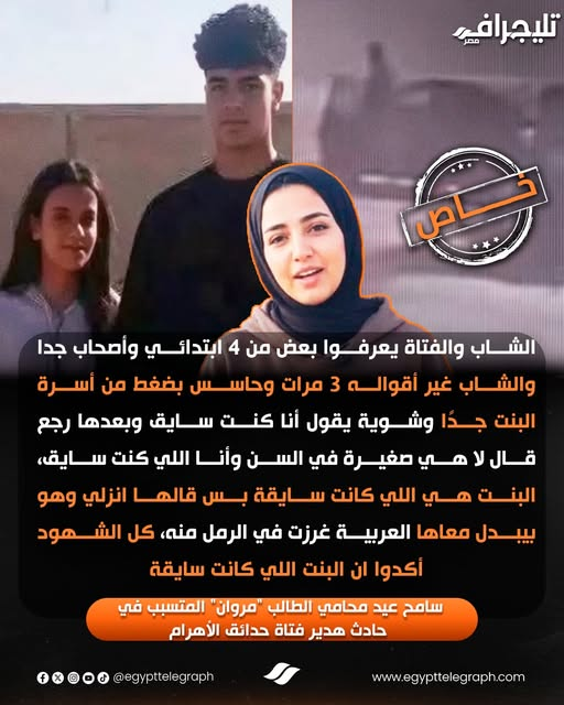 EgyptTelegraph's tweet photo. 🟠محامي الطالب "مروان" المتسبب في حادث هدير فتاة حدائق الأهرام: البنت هي اللي كانت سايقه وموكلي غير أقواله 3 مرات
#تليجراف_مصر https://t.co/9azohGYhTt