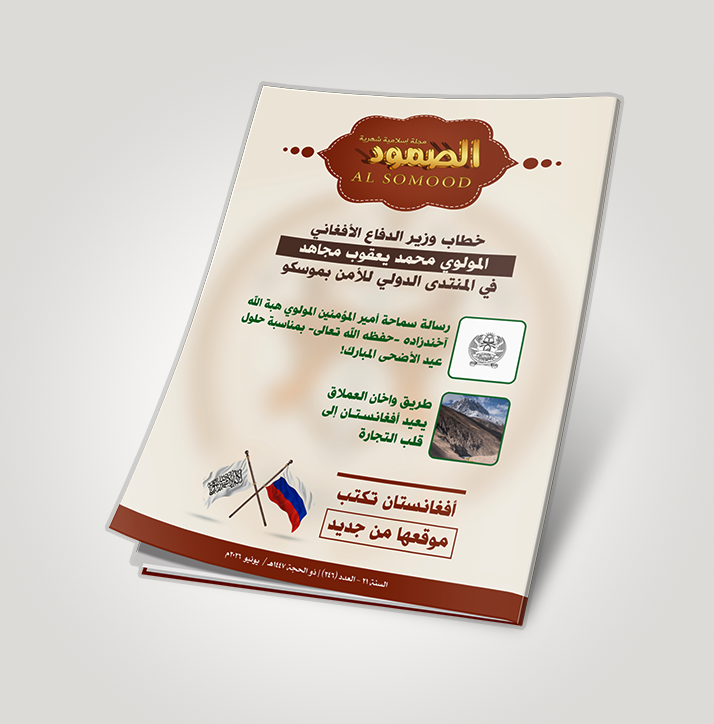 sumoodmag's tweet photo. #مجلة_الصمود [السنة الحادية والعشرون] العدد 246 | لشهر ذو الحجة 1447هـ - يونيو 2026م  

🔗 [تحميل العدد]: 
https://t.co/mOF8wjxbV5

🔗 [رابط آخر]:
https://t.co/Waq3Dr4yB7

 #إمارة_أفغانستان_الإسلامية 
#الإمارة_الإسلامية #طالبان 
#أفغانستان #مجلة #مقالات https://t.co/zPiJoUyINL