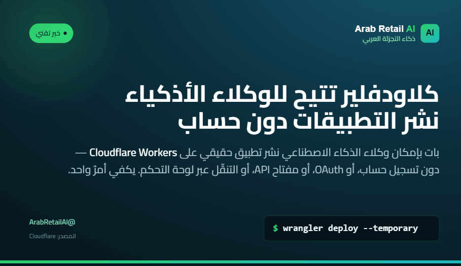Bukhalid_AI's tweet photo. خيّل أن وكيلك الذكي ينشر تطبيقاً كاملاً على السحابة قبل أن تُنشئ حساباً أصلاً 🤯 Cloudflare جعلت هذا ممكناً الآن.
هل نحن أمام بداية عصر "الوكلاء المطوّرين"؟ شاركنا رأيك 👇

#AI #Cloudflare #ذكاء_التجزئة https://t.co/f7WRhI6b3r
