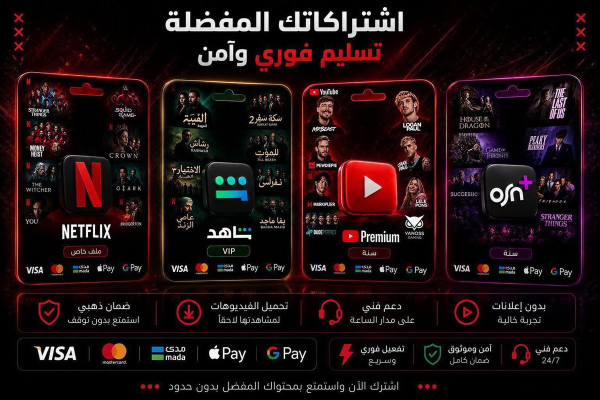Wisp225932's tweet photo. 🔥🤩عروض اشتراكات ترفيهية مميزة🍿❤️‍🔥

✅ اشتراك نتفلكس باقة حصرية🍿
✅ اشتراك يوتيوب بريميوم – بلا إعلانات🎧
✅اشتراك اوسن – باقة قنوات مميزة🎬🍿
✅ اشتراك شاهد مسلسلات–أحدث
المسلسلات والأفلام🌟
 
تسليم فوري + ضـمان كامل المدة

للطلب : https://t.co/CtFfiSbTND https://t.co/NUuQbuNGhg