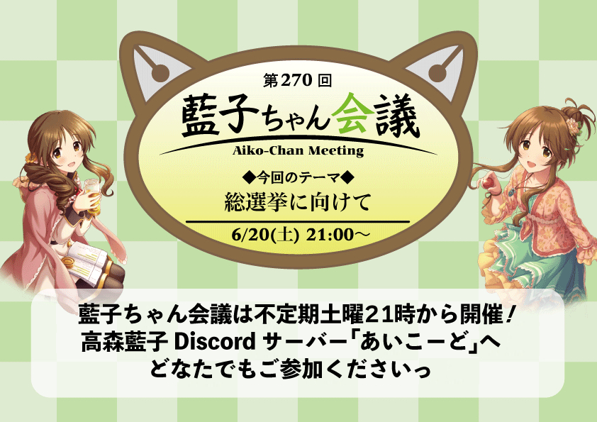 aicord_info's tweet photo. おつかれさまです！

6月20日21時から藍子ちゃん会議を開催します！

テーマは【総選挙に向けて】です！

藍子ちゃんDiscord【あいこーど】は興味ある方から担当Pまでゆるふわに活動中！

是非お越し下さい！ 
https://t.co/9i7IPYkkvk
#高森藍子
#担当Discord宣伝
#シンデレラガール総選挙2026 https://t.co/9sHGgEyVWQ