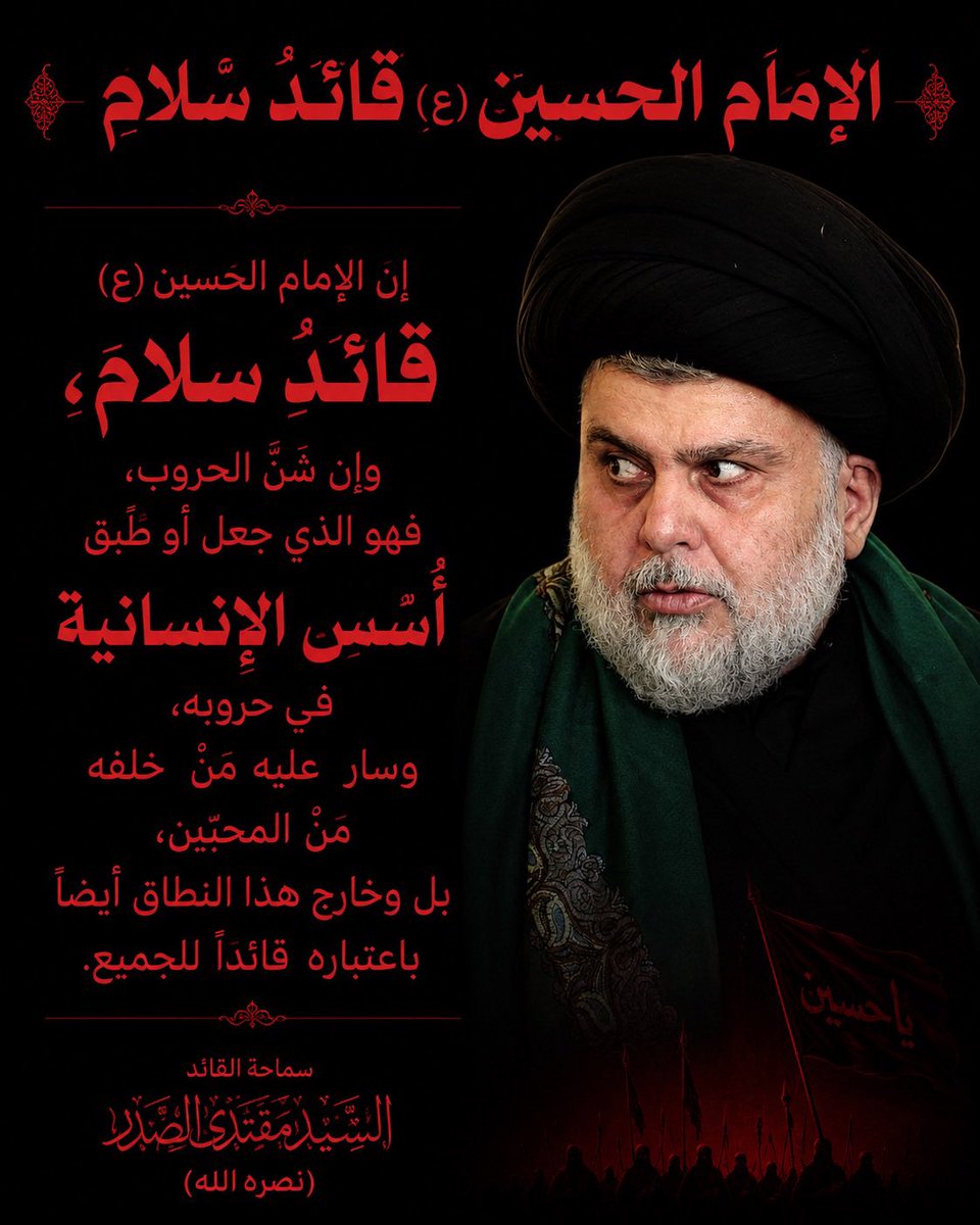 abosheba04's tweet photo. إن الإمام الحسين (ع) قائدُ سلام، 
وإن شَنَّ الحروب، فهو ال��ي جعل أو طبَّق أُسُس الإنسانية في حروبه، وسار عليه مَن خلفه من المحبِّين، بل وخارج هذا النطاق أيضاً باعتباره قائداً للجميع "
——
سماحة القائد السيد مقتدى_الصدر  (نصره اللّه )
#صرخة_الاصلاح_تعلو https://t.co/1aZhtG6NRF