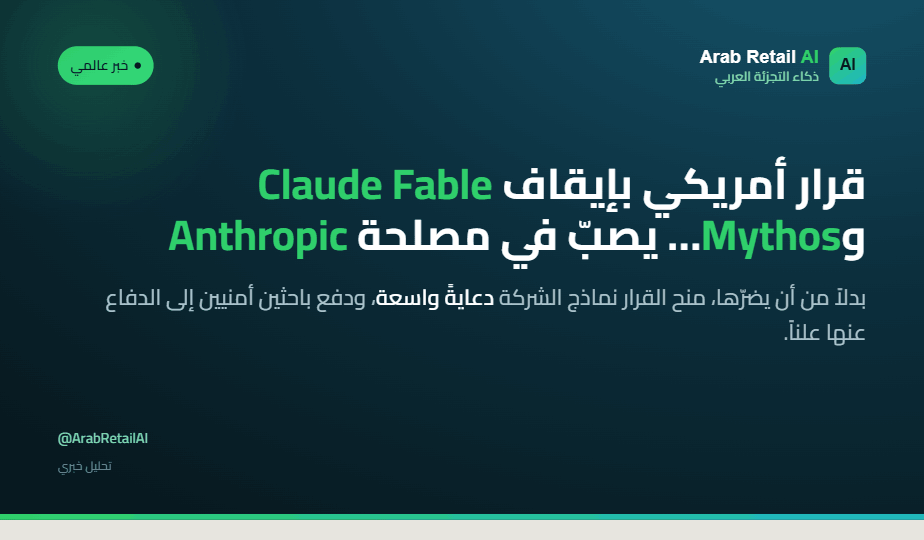 Bukhalid_AI's tweet photo. عندما يتحوّل القرار الحكومي إلى حملة تسويقية مجانية… Anthropic خرجت أقوى من محاولة إيقاف نموذجَيها، وصارت تُرى كطرفٍ يواجه الحكومة بقوة تقنيته.

ما رأيك؟ هل القوة التقنية تحمي الشركات؟ 👇

#تقنية #AI #Anthropic https://t.co/PxGV8aUgTV