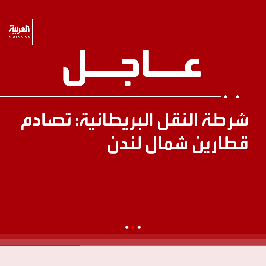AlArabiya's tweet photo. شرطة النقل البريطانية: تصادم قطارين شمال لندن https://t.co/dmFn35XivI