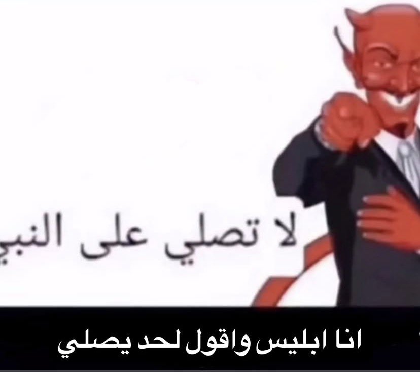 7mojx's tweet photo. قهرنييي هذا ابليس يقول محد بيصلي على نبي🤣🤣 ،قهرني قهرني صلوا على نبي عشان نقهره !!! https://t.co/zRQr2rVjtM