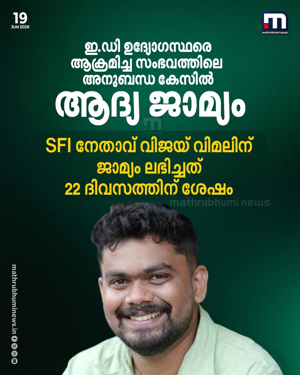 mathrubhuminews's tweet photo. ഇ.ഡി ഉദ്യോഗസ്ഥരെ ആക്രമിച്ച സംഭവത്തിലെ അനുബന്ധ കേസില് ആദ്യ ജാമ്യം. SFI തിരുവനന്തപുരം ജില്ലാ പ്രസിഡന്റ് വിജയ് വിമലിനാണ് ജാമ്യം ലഭിച്ചത്. ഇ.ഡി ഉദ്യോഗസ്ഥര്ക്ക് സംരക്ഷണം ഒരുക്കിയ പോലീസുകാരെ മര്ദിച്ച കേസിലായിരുന്നു വിജയ് വിമലിനെ അറസ്റ്റ് ചെയ്തത്.
#EDAttackCase #VijayVimal #Bail https://t.co/F87CxBGxsW