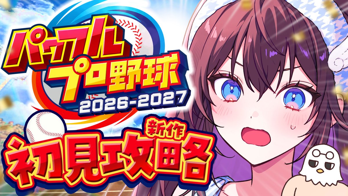 WashuAsuka's tweet photo. 配信告知　6月20日(土)20:00
┈┈┈┈┈┈┈┈┈┈┈┈┈┈┈┈┈
おはようです(  ⌯₄⌯) ᐝ

昨日確認したらパワフルエディション全然買えてなくて草でした。
今日は1年目秋～1年目最後まで検証検証！！

⚾️配信タグ：#鷲羽アスカ
🔗https://t.co/pE3wkNZuhJ https://t.co/XOAcEPDEKD