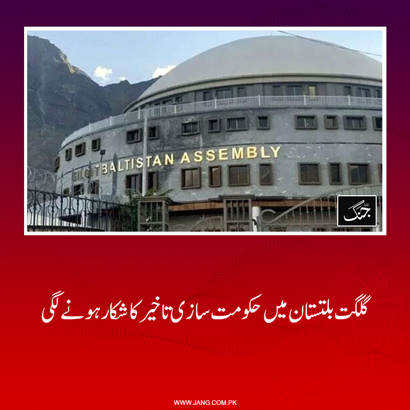 jang_akhbar's tweet photo. ذرائع کے مطابق گزٹ نوٹیفکیشن کے اجراء کے بعد ہی مخصوص نشستوں کی الاٹمنٹ ہوگی۔
تفصیلات جانیے: https://t.co/KUFAo0I1N8
#DailyJang #GBElection #GBAssembly #GBGovt #PPP #Election2026 https://t.co/8SHxTdrJ23