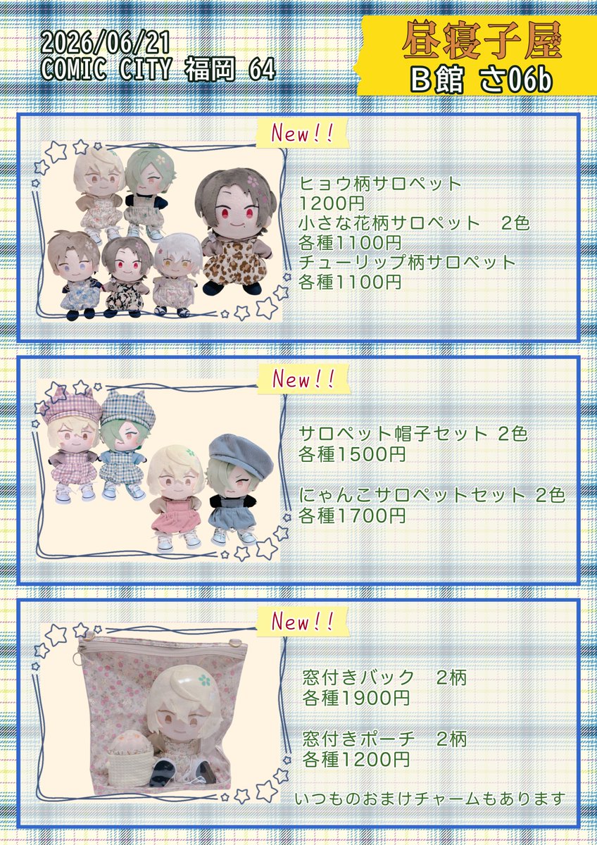 nekohirun's tweet photo. 2026/06/21
【COMIC CITY 福岡 64】
閃華の刻 F2606 刀剣乱舞
#CC福岡64

昼寝子屋　Ｂ館 さ06b

🫧お品書き🫧
・もち:ワッフルニットのお洋服🆕
・わんぱくサイズ:サロペット🆕
・窓付きバック&amp;ポーチ🆕
・エプロン（カフェ&amp;スーパー）

試着などご用意予定です、是非遊びにきてください☺️ https://t.co/HShIkasd8Q