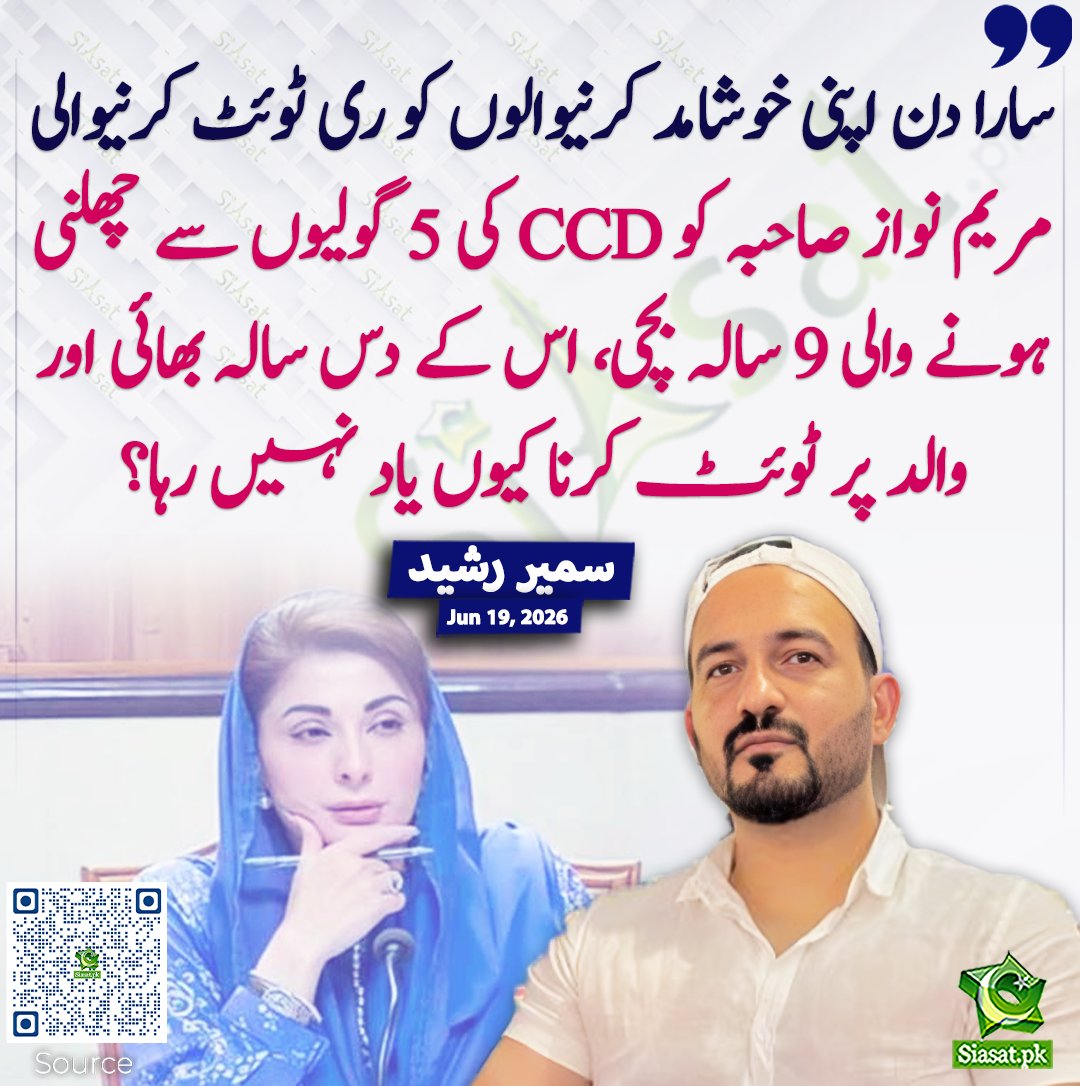 siasatpk's tweet photo. سارا دن اپنی خوشامد کرنیوالوں کو ری ٹوئٹ کرنیوالی مریم نواز صاحبہ کو CCD کی 5 گولیوں سے چھلنی ہونے والی 9 سالہ بچی، اس کے دس سالہ بھائی اور والد پر ٹوئٹ کرنا کیوں یاد نہیں رہا؟ سمیر رشید
#pakistan  @itsSameerRashed 
خبر کا ذریعہ جاننے کے لیے QR Code Scan کریں https://t.co/J2YdAggdsB