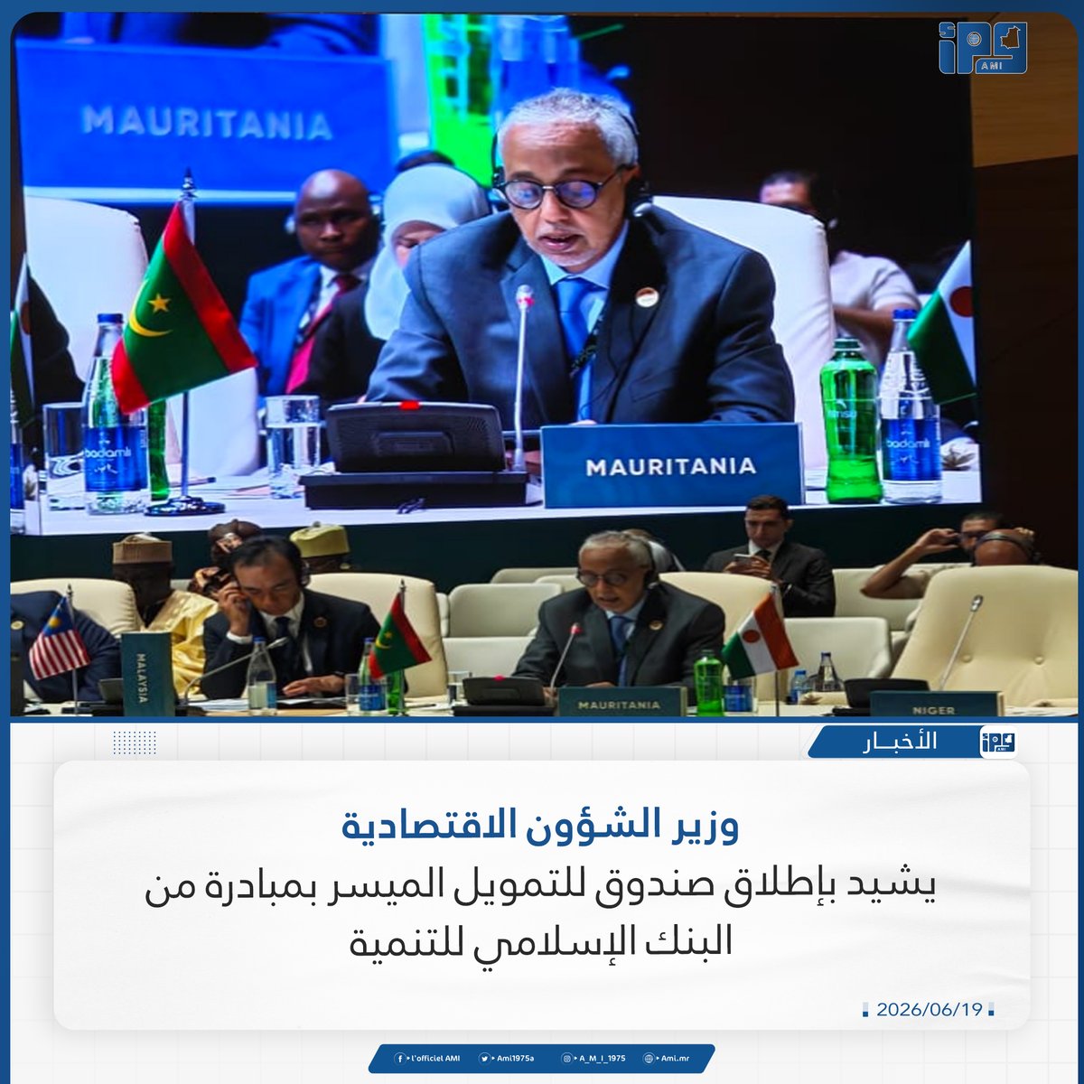 Ami1975a's tweet photo. وزير الشؤون الاقتصادية يشيد بإطلاق صندوق للتمويل الميسر بمبادرة من البنك الإسلامي للتنمية

https://t.co/PvizXA4phz https://t.co/IXiUigb0Uj