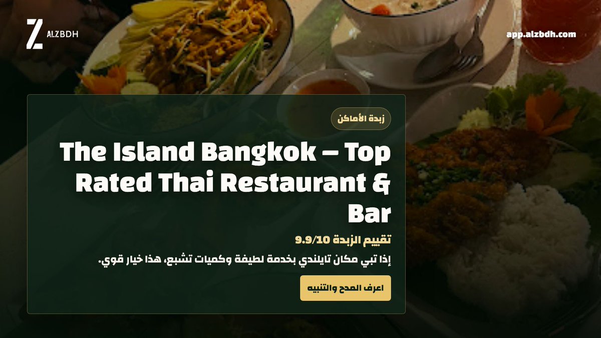 AlzbdhApp's tweet photo. The Island Bangkok – Top Rated Thai Restaurant & Bar

مطعم خارج دائرة الرياض المعتادة. تقييم الزبدة 9.9/10، والزبدة تقول: إذا تبي مكان تايلندي بخدمة لطيفة وكميات تشبع، هذا خيار قوي. خذ خاو سوي أو أرز المانجو اللاصق، ومعهم عصير المانجو،

https://t.co/2Q9emIJNxX

#الزبدة #زبدة_الأماكن #bangkok #مطاعم