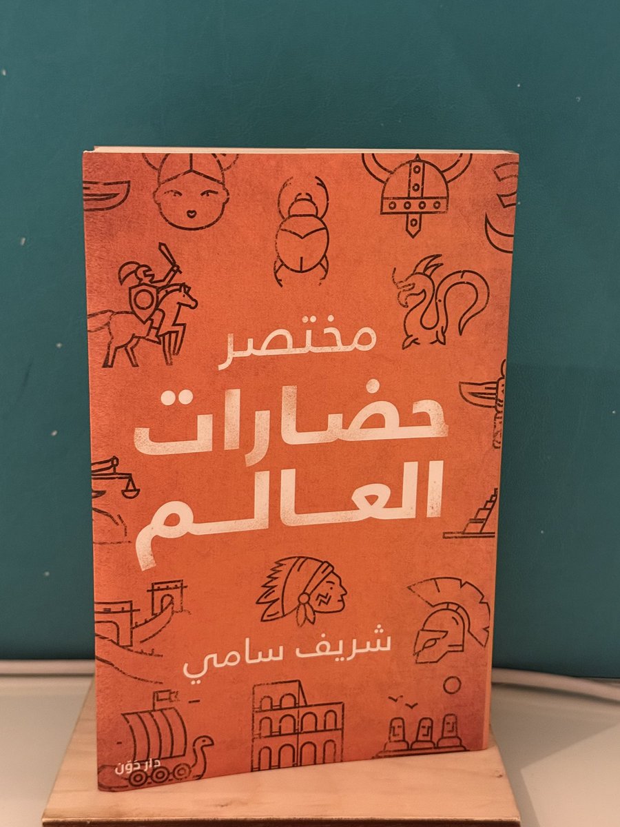 ghaida2525's tweet photo. كتاب مختصر حضارات العالم للكاتب شريف سامي 227 ص تتكلم عن حضارات العالم القديمة زي الحضارة الأشورية والسومرية والحضارة المصرية والحضارة الهندية وحضارات اختفت لأسباب مجهولة بأسلوب ممتع وشيق التقييم 4/5 https://t.co/KjAAZJKBpj