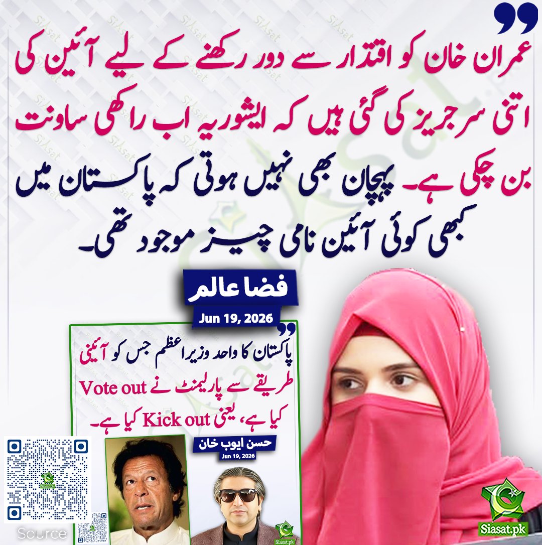 siasatpk's tweet photo. عمران خان کو اقتدار سے دور رکھنے کے لیے آئین کی اتنی سرجریز کی گئی ہیں کہ ایشوریہ اب راکھی ساونت بن چکی ہے۔ پہچان بھی نہیں ہوتی کہ پاکستان میں کبھی کوئی آئین نامی چیز موجود تھی۔ فضا عالم
#pakistan  @Fizaalam_93 
خبر کا ذریعہ جاننے کے لیے QR Code Scan کریں https://t.co/2c1vI8Tdby