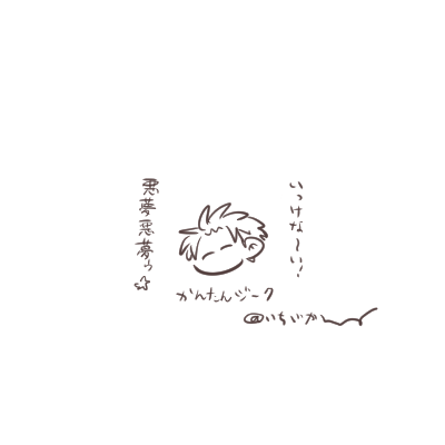 これでもかって勢いのらくがき。夜更かししすぎると悪夢を見るっちゅうでね、はやく寝なきゃね!(もうすぐ4時) 
