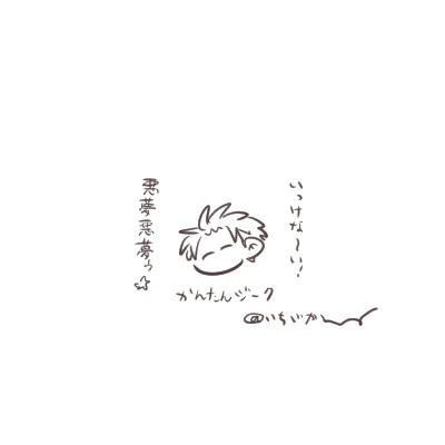 これでもかって勢いのらくがき。夜更かししすぎると悪夢を見るっちゅうでね、はやく寝なきゃね!(もうすぐ4時) 
