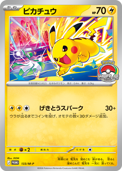 pokecamatomeru's tweet photo. 【PWCS2026開催記念】
本日からプロモカード「ピカチュウ」配布開始

📅対象期間
6月20日(土)～9月30日(水)

✅対象イベント
・ジムバトル
・デッキそのままバトル
・トレーナーズリーグ
・エクストラバトルの日
・マイジムNo.1決定戦
・ポケモンカードゲーム教室
・ポケカでカジュアルバトル！
・いっしょにフレンドバトル
・スタートデッキ100 バトルコレクション」お試しバトル in プレイスポット
・ポケモンカードゲーム教室

✅条件(敢闘賞)
各イベント最後まで対戦に参加された方に1枚配布いたします