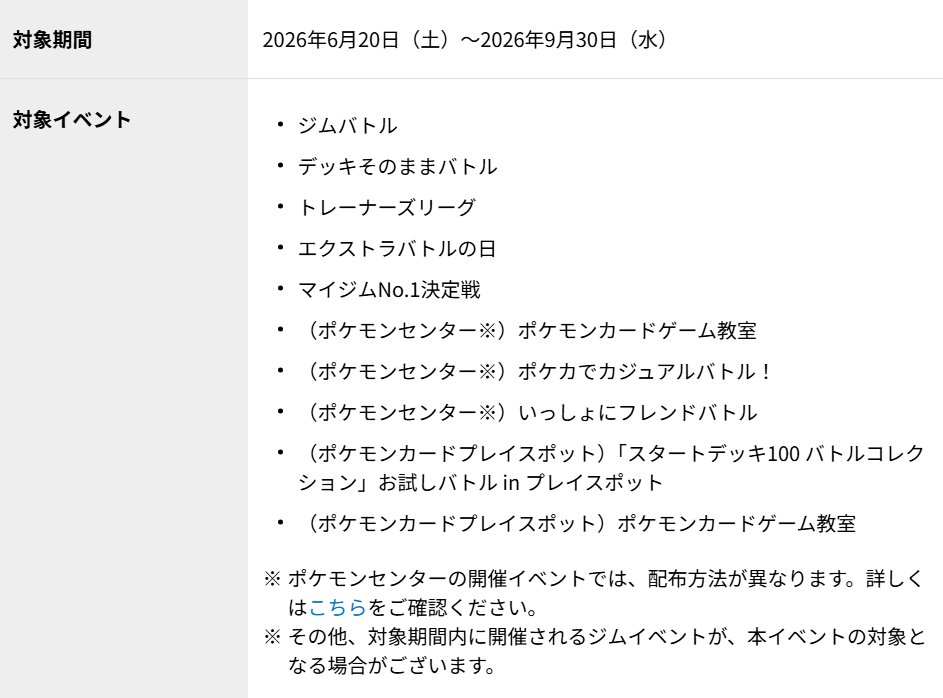 pokecamatomeru's tweet photo. 【PWCS2026開催記念】
本日からプロモカード「ピカチュウ」配布開始

📅対象期間
6月20日(土)～9月30日(水)

✅対象イベント
・ジムバトル
・デッキそのままバトル
・トレーナーズリーグ
・エクストラバトルの日
・マイジムNo.1決定戦
・ポケモンカードゲーム教室
・ポケカでカジュアルバトル！
・いっしょにフレンドバトル
・スタートデッキ100 バトルコレクション」お試しバトル in プレイスポット
・ポケモンカードゲーム教室

✅条件(敢闘賞)
各イベント最後まで対戦に参加された方に1枚配布いたします