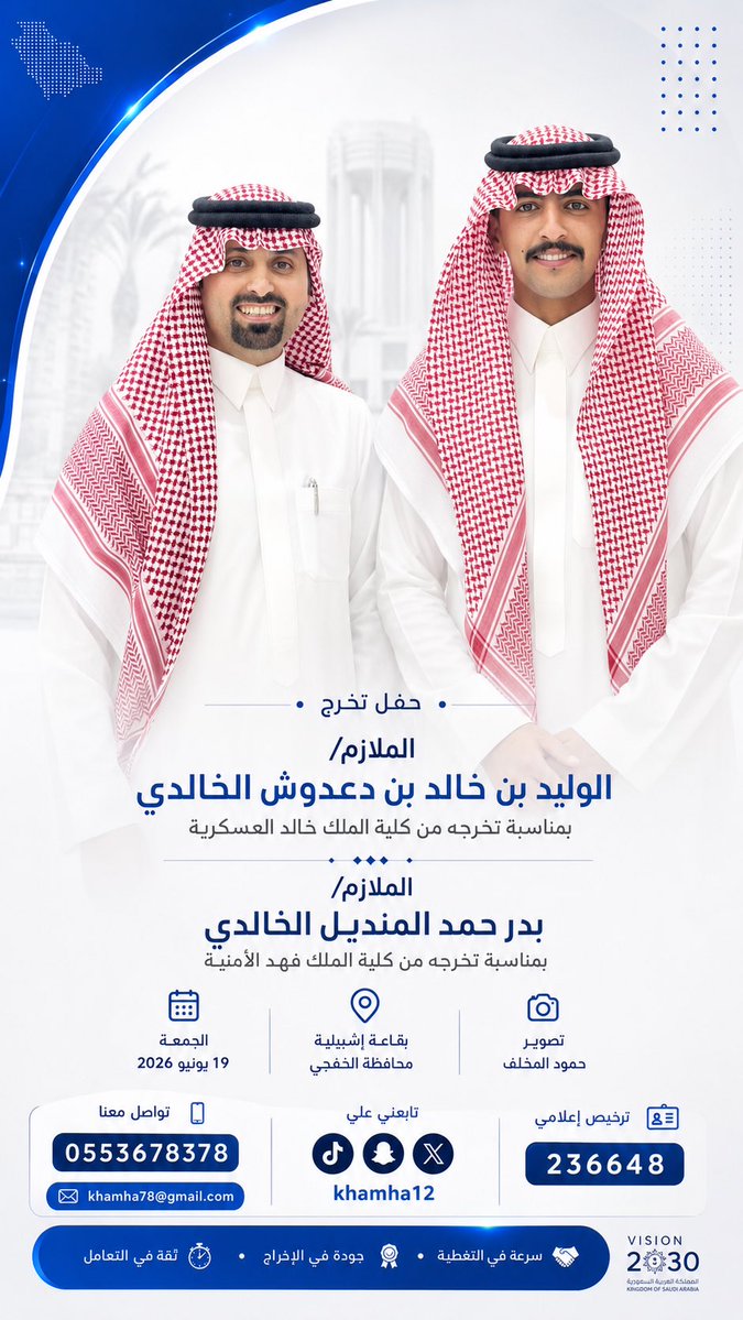 khamha12's tweet photo. في مشهدٍ يجسد ثمرة الجد والاجتهاد، احتفى أبناء شبيب بن مفرج بن دعدوش الخالدي - رحمه الله - بمحافظة الخفجي بتخرج الملازم الوليد بن خالد بن دعوش الخالدي من كلية الملك خالد العسكرية، والملازم بدر حمد المنديل الخالدي من كلية الملك فهد الأمنية، وسط حضورٍ من الأهل والأقارب والأصدقاء الذين شاركوهم فرحة هذا الإنجاز .

وتعكس هذه المناسبة مسيرةً من المثابرة والطموح، وتتوج سنواتٍ من البذل والعطاء، استعدادًا لخدمة الدين ثم المليك والوطن بكل إخلاص واقتدار .

#حفل_تخرج
#الخفجي
#الوليد_بن_خالد_بن_دعوش_الخالدي
#بدر_حمد_المنديل_الخالدي
#كلية_الملك_خالد_العسكرية
#كلية_الملك_فهد_الأمنية
