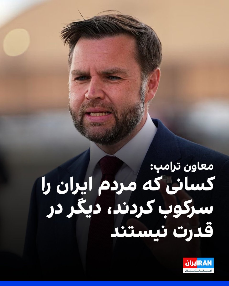 IranIntl's tweet photo. جی‌دی ونس، معاون رییس جمهوری ایالات متحده گفت: «ما می‌توانیم رهبران بیشتری از جمهوری اسلامی را از بین ببریم، اما در پایین‌تر از آن‌ها هم رهبران دیگری خواهند آمد. می‌توانیم خسارت بیشتری به اقتصادشان وارد کنیم. اما در نهایت، مگر اینکه کسانی که کشور را اداره می‌کنند رفتارشان را در بلندمدت تغییر دهند، شما همیشه با این مشکل روبه‌رو خواهید بود.»

او با اشاره به کشتار مردم ایران در جریان اعتراضات دی‌ماه از سوی مقام‌های جمهوری اسلامی گفت: «آن افراد اکنون دیگر در قدرت نیستند. اما خواهیم دید آیا رهبران جدید با مردم رفتار متفاوتی خواهند داشت یا نه. ما امیدواریم که این‌طور باشد و اگر این‌طور نباشد، می‌توانیم وقتی واقعا رفتارشان را دیدیم تصمیم بگیریم و به همین دلیل است که می‌گویم نکته خوب این تفاهم‌نامه این است که بر اساس حرف‌ها ساخته نشده، بلکه بر اساس رفتار ساخته شده است.»
https://t.co/DoUmzERXih