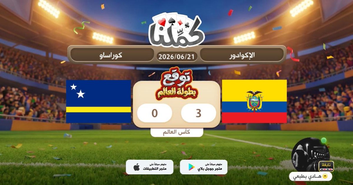 nagm444's tweet photo. الاكوادور
@Kammelna #توقع_مع_كملنا #الإكوادور_كوراساو https://t.co/8o5N35ctX6