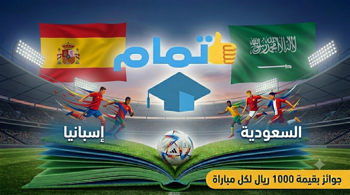 tmam_academy's tweet photo. 🇸🇦السعودية  VS اسبانيا 🇪🇸 
توقع نتيجة المباراة للفوز بجوائز بقيمة الف ريال

الأول: 500 ريال [300 ريال كوبون مشتريات + 200 ريال بطاقة شحن]
 الثاني: 300 ريال كوبون مشتريات من تمام أكاديمي
 الثالث: 200 ريال كوبون مشتريات

1- تابع الحساب  @tmam_academy قبل بداية المباراة
2- أعد تغريد المنشور قبل بداية المباراة 
3- اكتب توقعك 
شارك المنشور مع أصدقائك
موعد إغلاق المشاركات: صافرة انطلاق المباراة
يمنع ويستبعد من يشارك باكثر من توقع
            مع تمام أكاديمي فالك الرضا والتوفيق
#السعودية_اسبانيا  #توقعات_كأس_العالم #WorldCup2026 #الأخضر #كأس_العالم