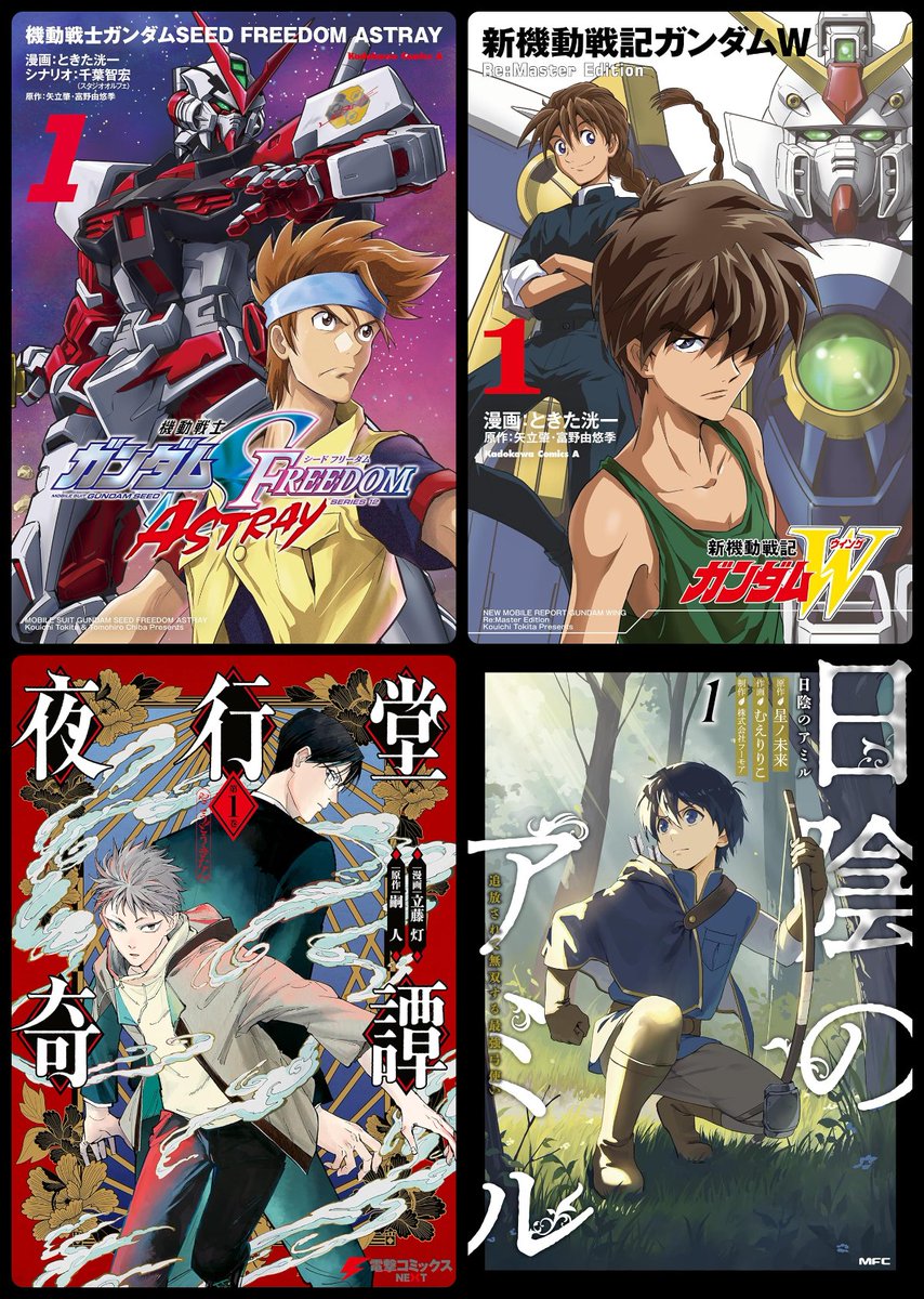 hidaka3's tweet photo. ・機動戦士ガンダムSEED FREEDOM ASTRAY Kindle版
https://t.co/EZ9XSQyWDM

・新機動戦記ガンダムW Re:Master Edition Kindle版
https://t.co/rF0X6tkNNB

・夜行堂奇譚 Kindle版
https://t.co/6XsjomFIZz

・日陰のアミル Kindle版
https://t.co/92WVwTGMHS

この辺も全巻50%ポイント還元対象。 https://t.co/Aj2cchjMkG