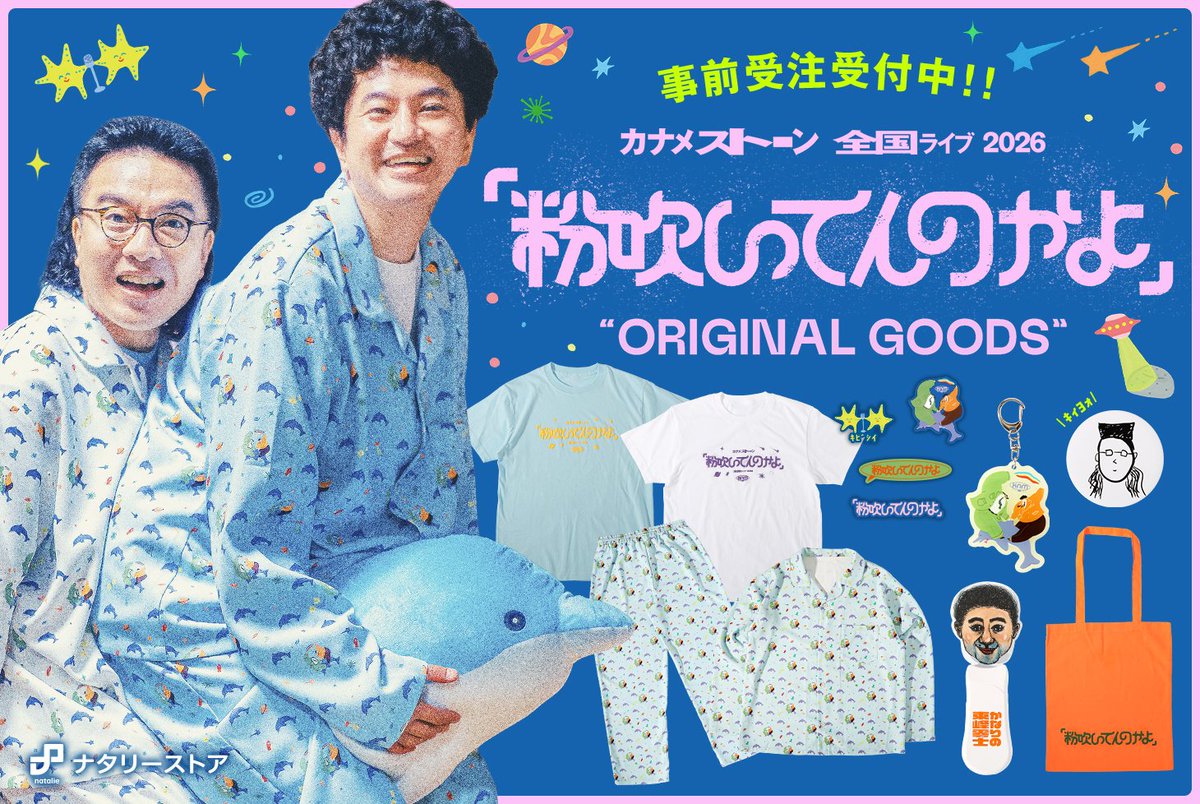 ナタリーストア受注受付中！ カナメストーン全国ライブ 「粉吹いてんの