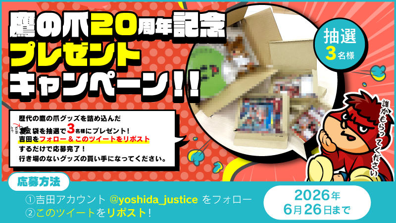 yoshida_justice's tweet photo. ＼鷹の爪20周年プレゼントキャンペーン／

鷹の爪歴代グッズをありったけ詰め込んだ福袋を抽選で3名様にプレゼント！だれかこの豪華ゴ…福袋の貰い手になってください！よろぴく！

【応募方法】
①  @yoshida_justice をフォロー
② 当ツイートをリポスト
③ 当選者は6月26日のニコ生放送で発表！（https://t.co/mtkPNPvla4）
※ニコ生にくるとイイことがあるかもしれません。

#プレゼントキャンペーン