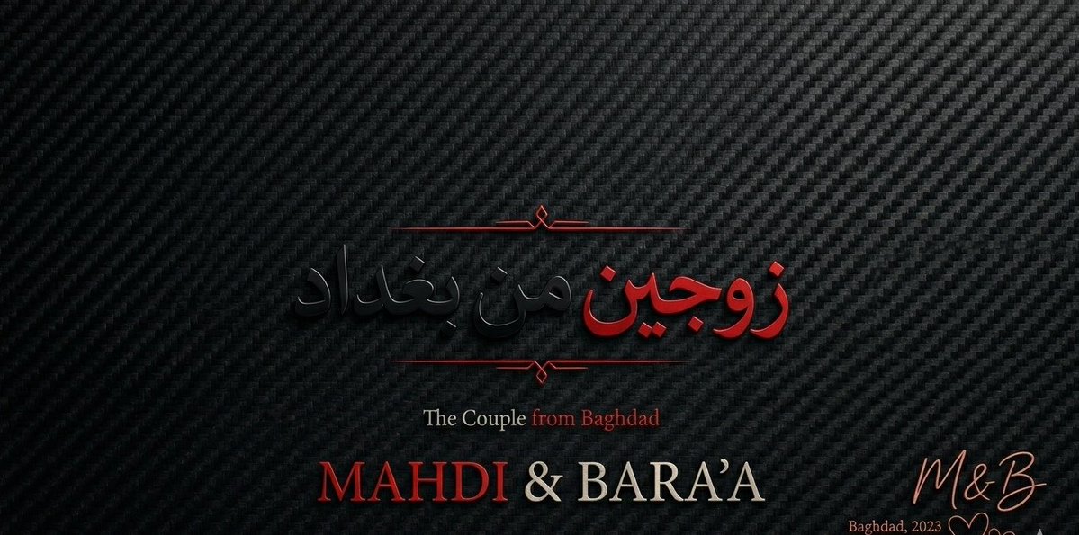 زوجــين Mahdi 🤍 Baraa tweet media