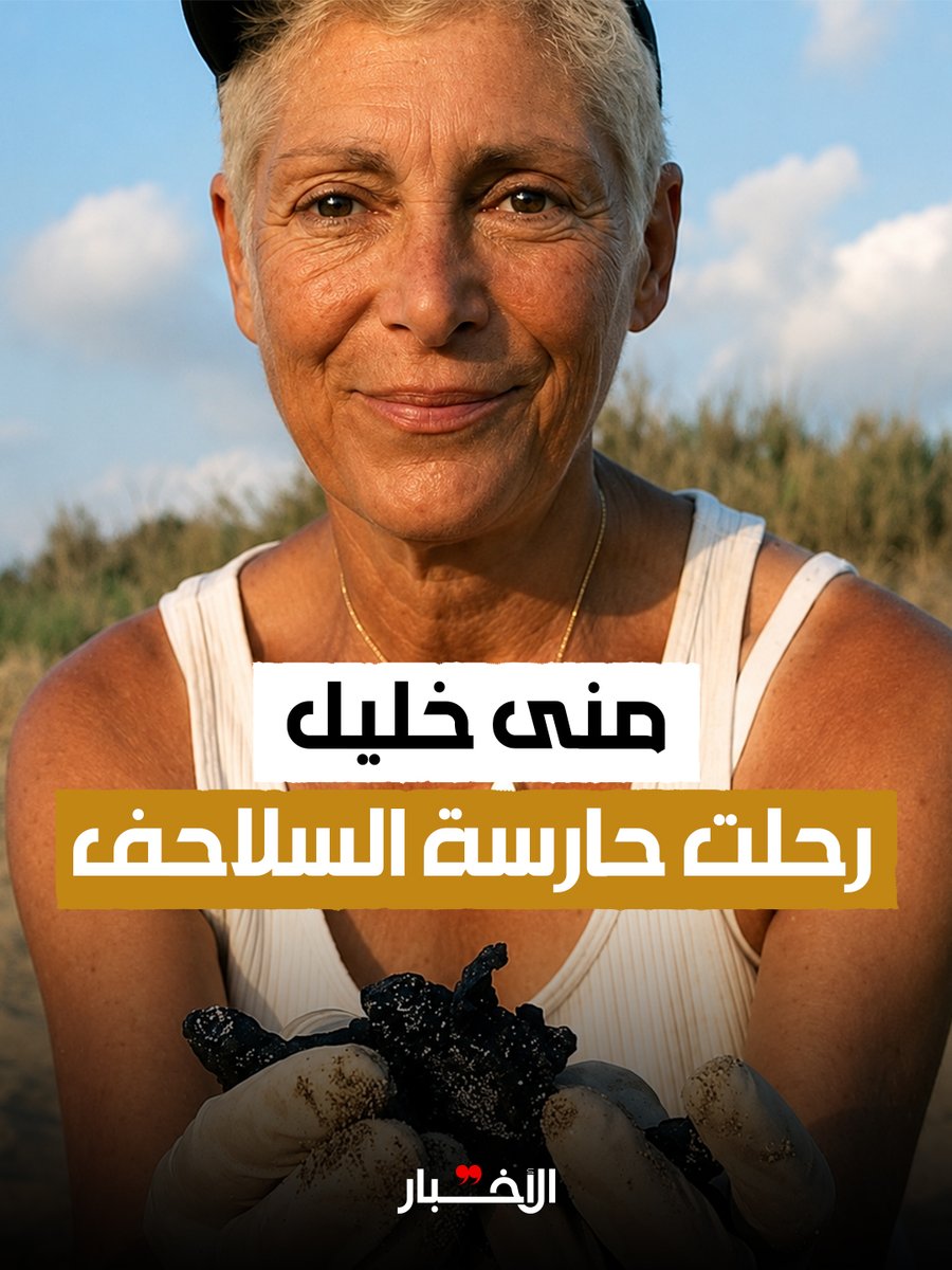 AlakhbarNews's tweet photo. 🖊️ استشهدت الناشطة البيئية اللبنانية منى خليل اليوم، متأثرة بإصابتها جراء غارة إسرائيلية استهدفت منزلها المعروف بـ«البيت البرتقالي»، في بلدة المنصوري الساحلية جنوب لبنان، صباح الخميس 4 حزيران (يونيو).

📑 لقراءة التقرير كاملاً إضغط على الرابط  👇🏻

منى خليل.. رحلت حارسة السلاحف

https://t.co/26r8eh3aMR