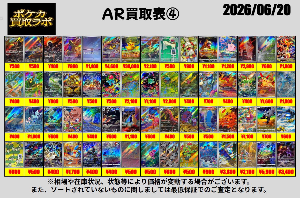 kaitori_labo's tweet photo. 【ポケカ郵送買取表】

【AR買取表】　6/20

🔥AR保証は210円買取🔥

その他買取表もリプにございます✨
シングル買取表はレアリティごとに名前順となっております🎵

買取お申し込みはこちらから⬇️
https://t.co/LcfQIqoqjE

#ポケカ買取
#ポケモンカード買取 https://t.co/WY4CCatGH7