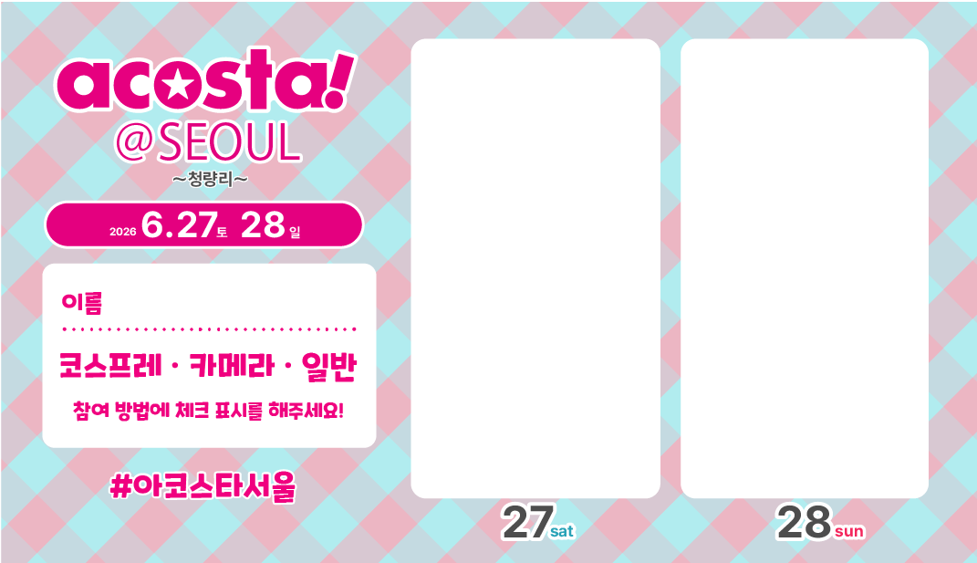 acosta_kr's tweet photo. 【acosta!@SEOUL】
2026년 6월 27일(토) ~ 6월 28일(일)

이벤트까지 일주일 남았요! ⏳✨
참가 의사 표시 이미지를 사���해서,
SNS에 참여 의사를 알려보세요😊💕

👇이벤트 상세내용은 여기서
https://t.co/RK6LEgGOti

🎫티켓 구매는 여기에서
https://t.co/kqFNhjTqbx

#아코스타
#아코스타_서울 https://t.co/o6n4ZOGkWq