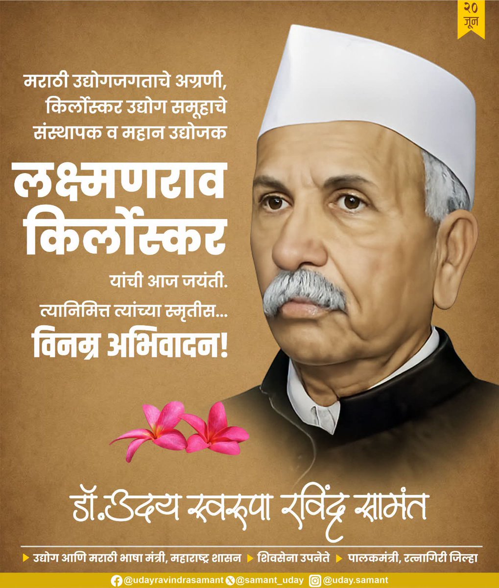 samant_uday's tweet photo. मराठी उद्योगजगताचे अग्रणी, किर्लोस्कर उद्योग समूहाचे संस्थापक व महान उद्योजक #लक्ष्मणराव_किर्लोस्कर  यांची आज जयंती. त्यानिमित्त त्यांच्या स्मृतीस विनम्र अभिवादन!

#kirloskar #udyog #Marathi https://t.co/s1NvG2D4sS