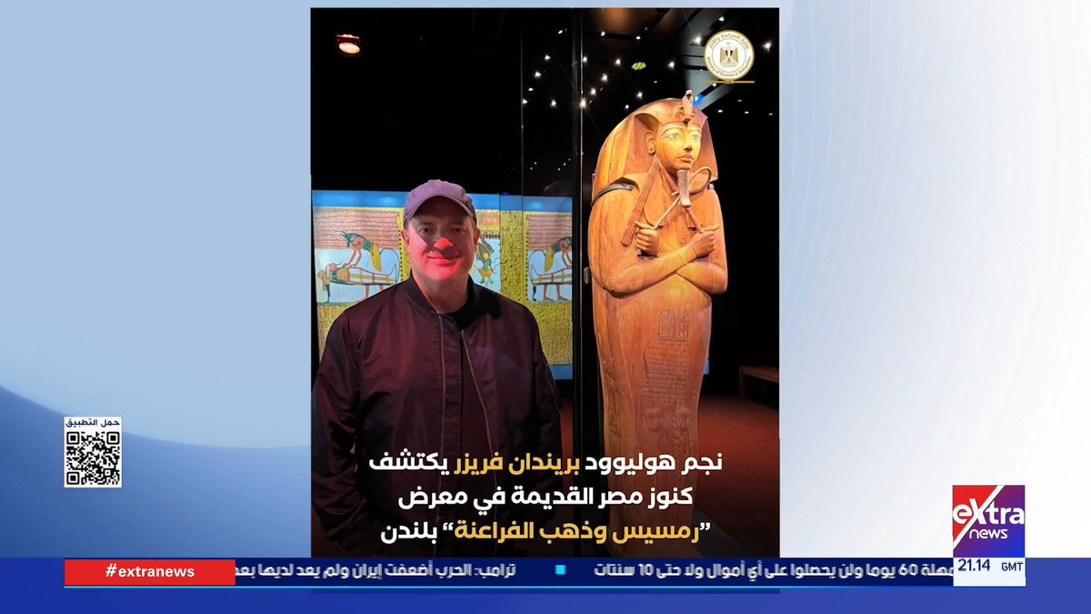 النجم العالمي Brendan Fraser يزور معرض رمسيس وذهب الفراعنة في لندن #هاجر_سليمان 