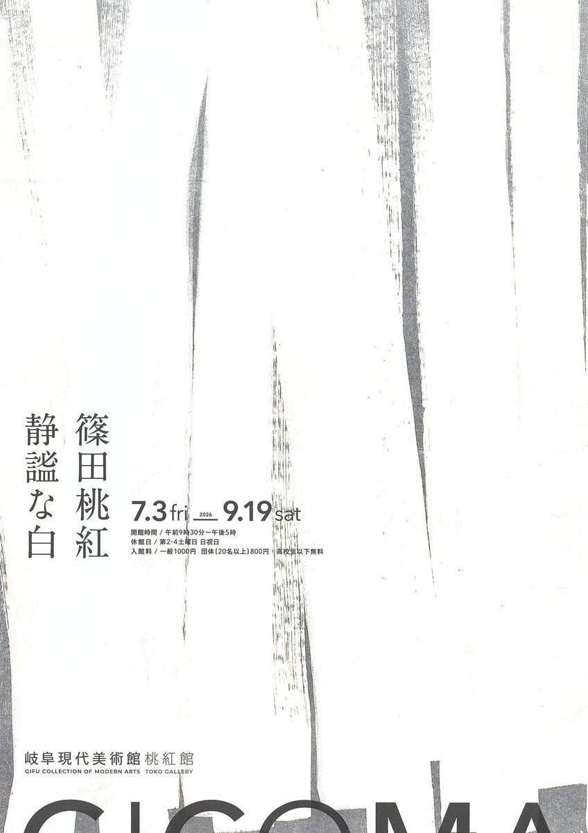 次回展覧会のお知らせ】 桃紅館では7月3日（金）〜9月19日（土）まで