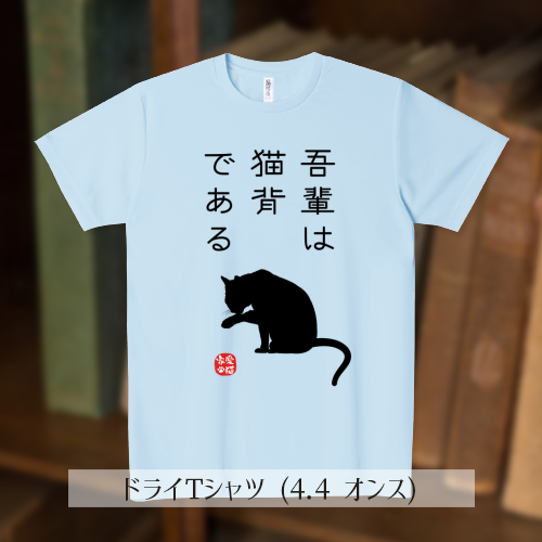 kg_collection's tweet photo. ✍

#Tシャツトリニティ #吾輩は猫である

ご注文ありがとうございます！
とても嬉しいです。
１日でも早くお手元に届きますように☆彡

吾輩は猫背である (文字ブラック)
https://t.co/9qXa34zAXb

★Tシャツ、ドライTシャツ1,200円引き！

▼全てのアイテムはこちら！
https://t.co/jSYgv0f9zo https://t.co/OB20MzOtOT