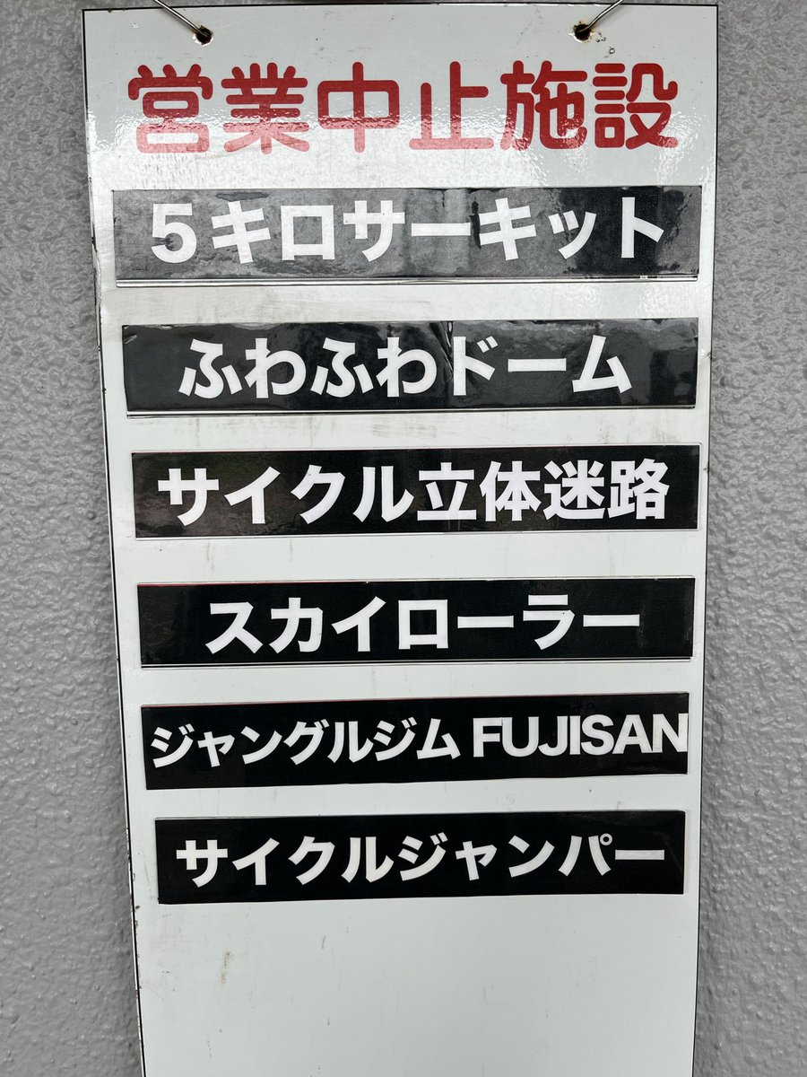 jcsc_0318's tweet photo. おはようございます☂️🌥️
本日の営業時間は
9時30分～16時30分です。

今朝は小雨で風がなく蒸し暑いです。
雨で中止の施設がありドリフト自転車レースは中止致します

5キロサーキットは12/10まで中止になります🙏

孫🈹や14時からパス半額🈹を実施してます。半額クーポンをHPから取得してください😊 https://t.co/UAr690hayR