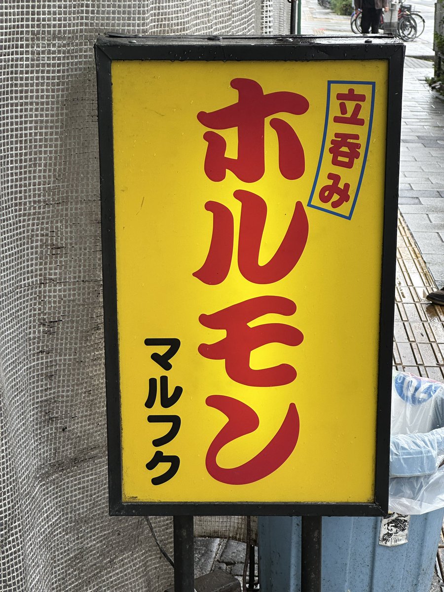 simoon777's tweet photo. 西成なう🍺

早速モーニングをキメる🤤

これから南海電鉄に乗ります🚃

#西成 #マルフク #もつ焼き #ホルモン https://t.co/yV3EKaW7Is