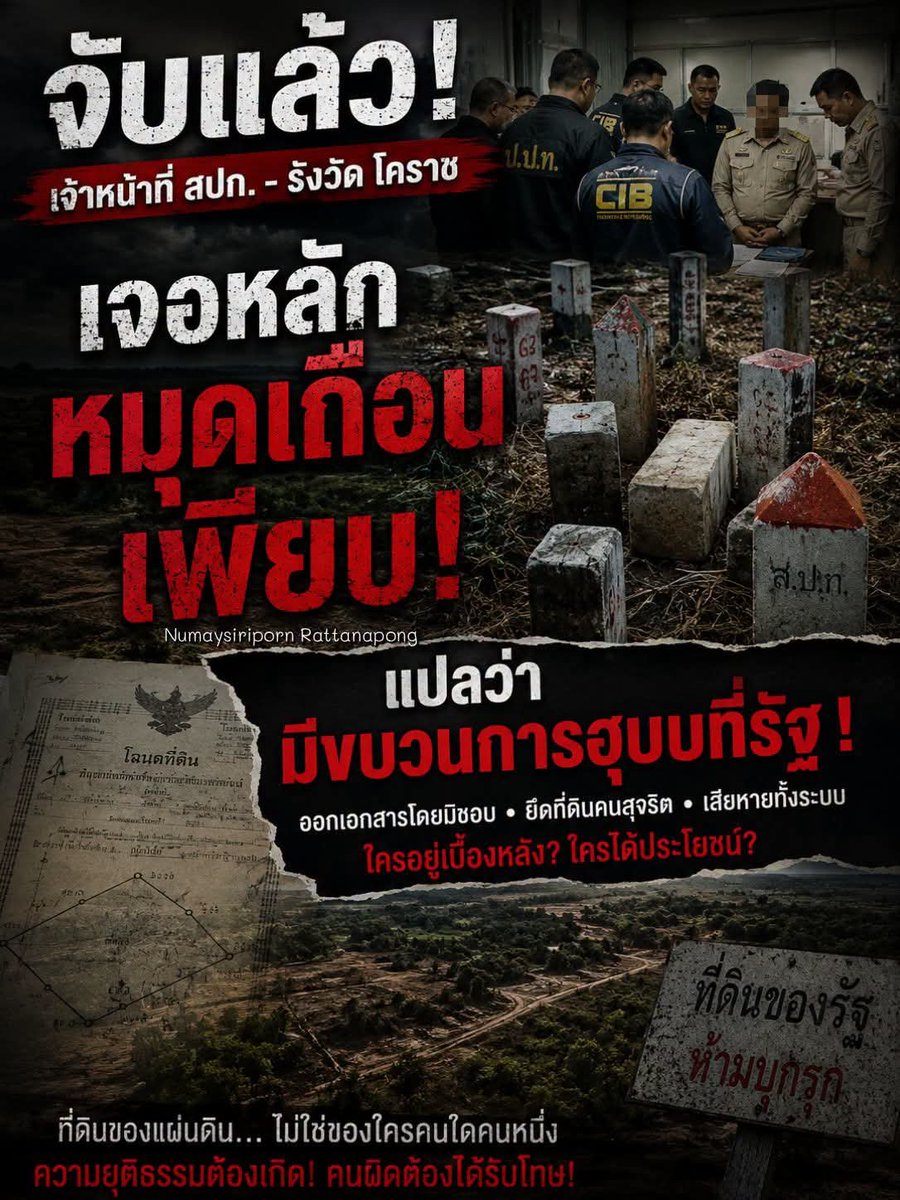 paichewee65779's tweet photo. เคยได้ยินข่าวว่า...จับเจ้าหน้าที่ สปก. และรังวัด โคราชเจอหลักหมุดเถื่อนเพียบ...แสดงว่า...แดรกกันมานานแล้ว😏😏

ถ้าจำได้กันนะมันคือเรื่องจริงข่าวต้นปีที่แล้วหมุดโผล่กลางเขาใหญ่
โดยมีช้างป่ามาดูเหตุการณ์วันนั้นด้วย
#คืนป่ามาเดี่ยวนี้นะ #Saveทับลาน https://t.co/QtUilkqhx5