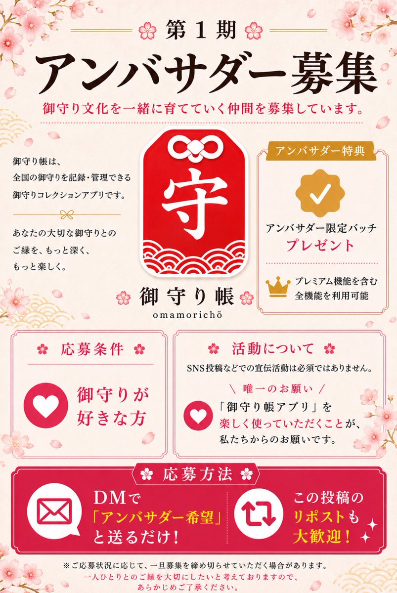Omamoricho's tweet photo. 🌸第1期アンバサダー募集開始🌸
御守り文化を一緒に育ててくださる仲間を募集します✨

ご応募をお待ちしております🙇‍♂️

※ご応募状況に応じて、一旦募集を締め切らせていただく場合がございますが、ご了承ください。
#御守り #お守り #神社巡り #御朱印 #御守り好きさんと繋がりたい https://t.co/JmQO5Tc4Zw