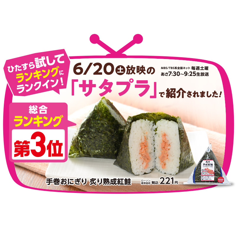 🍙TVで紹介されました🍙 「手巻おにぎり 炙り熟成紅鮭」(※沖縄除く)と