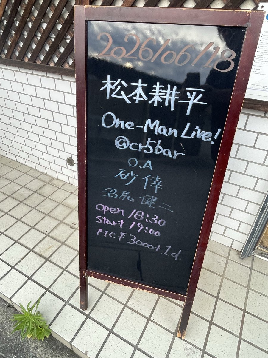 cr5bar's tweet photo. 一昨晩の
松本耕平
One-Man Live
cr5barは
無事終了致しましたぁ！

O.A主演の
砂倖さんも素敵な
ステージでしたし
耕平君も
変わらぬステージングで
最高でした！

次回も楽しみです♪ https://t.co/ROt84t5ZDS