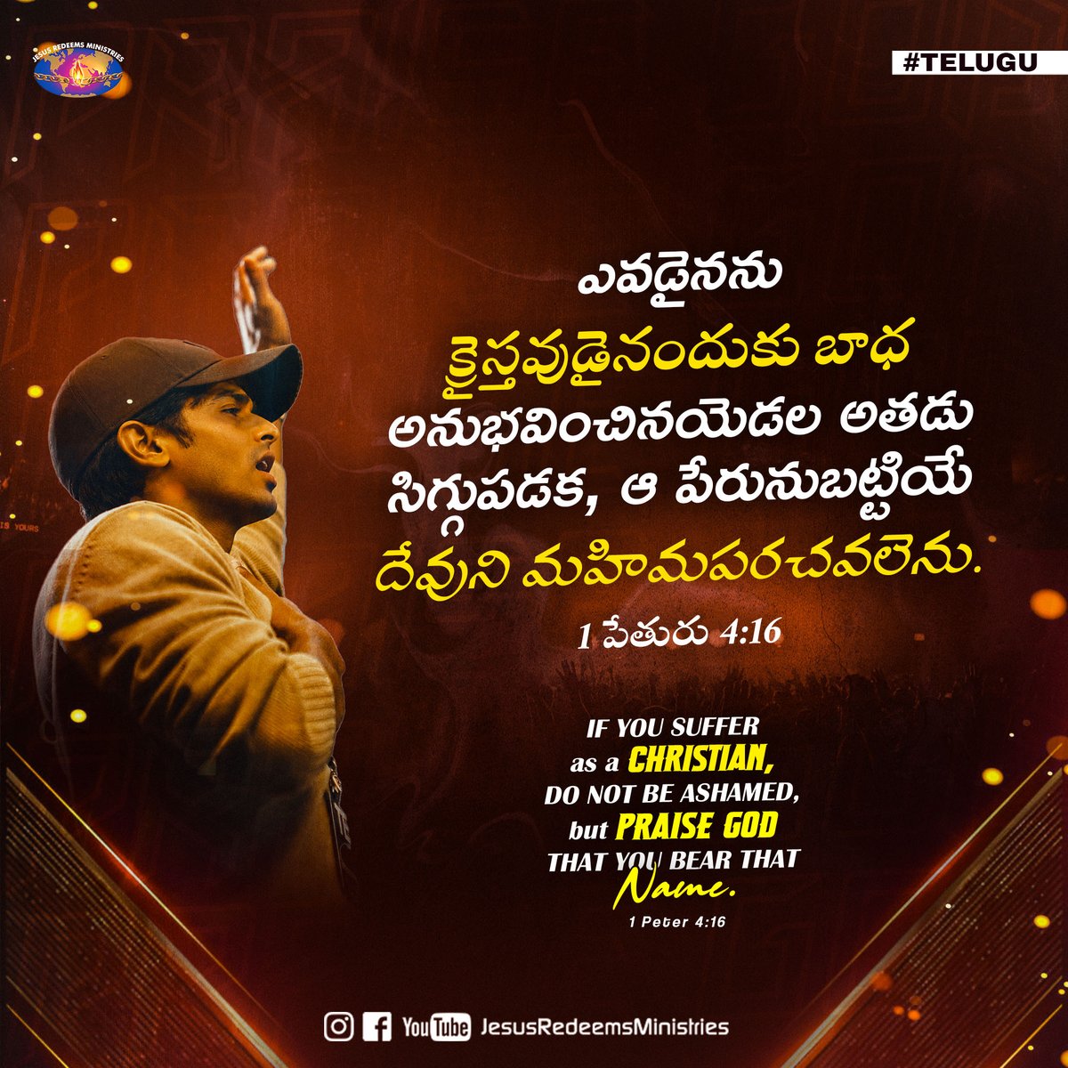 JesusRedeems_'s tweet photo. ఎవడైనను క్రైస్తవుడైనందుకు బాధ అనుభవించినయెడల అతడు సిగ్గుపడక, ఆ పేరునుబట్టియే దేవుని మహిమపరచవలెను 1 పేతురు 4:16
.
.
.
#dailypromiseword #wordofhope #wordoftheday #bibleverses #jesusredeemsministries #comforter #comforterdigitalchannel #promisesofgod #godspromise #promiseoftheday https://t.co/qksdVioxxp